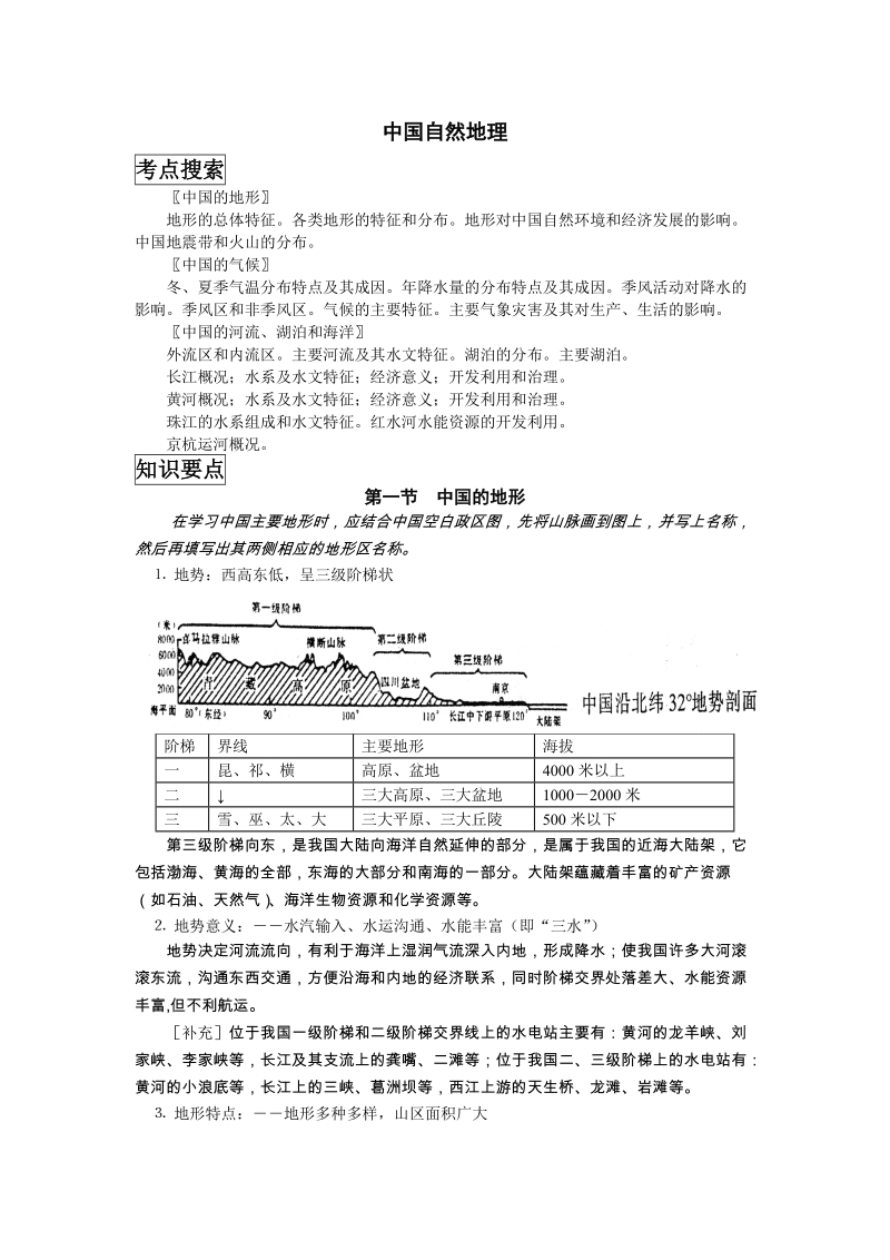 中国地理复习笔记归纳总结(特细).doc_第1页