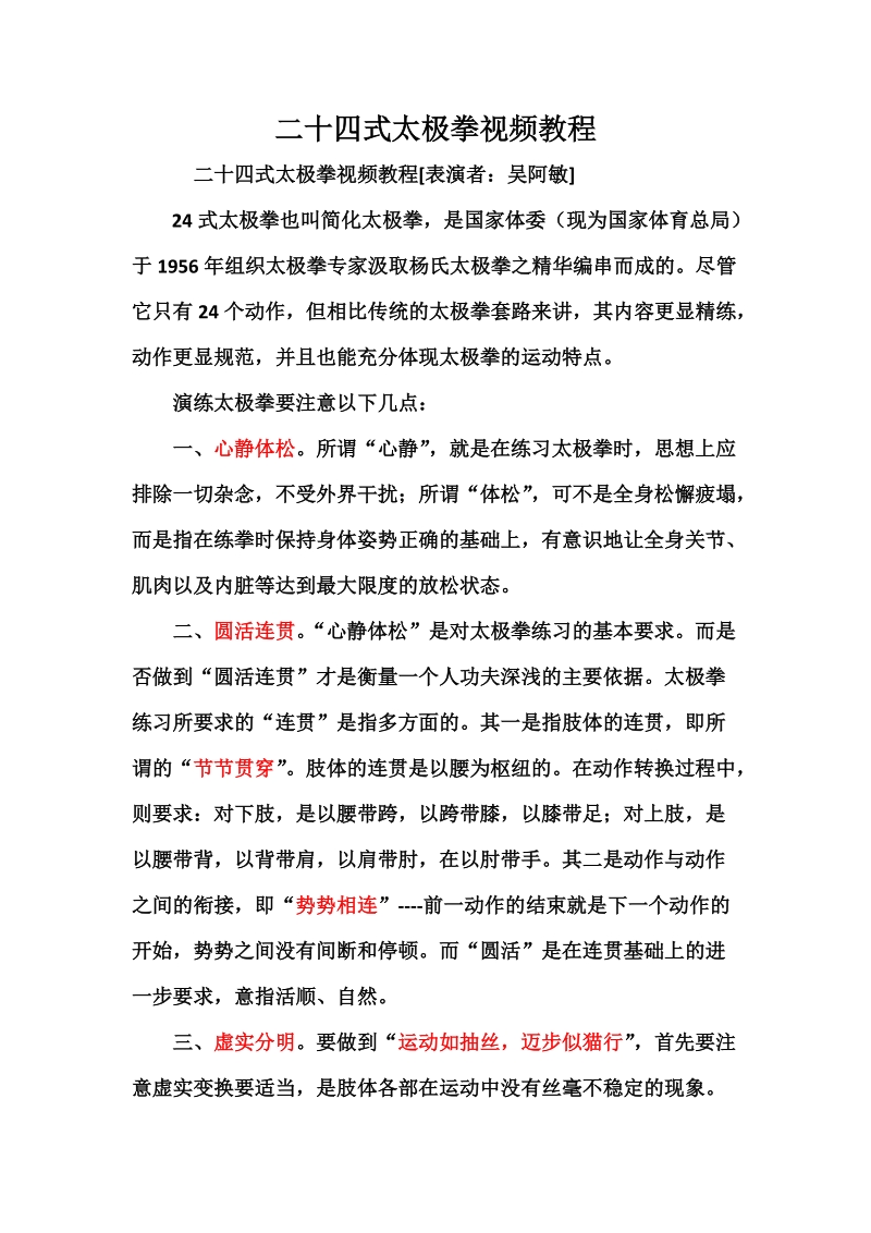 二十四式太极拳视频教程.docx_第1页