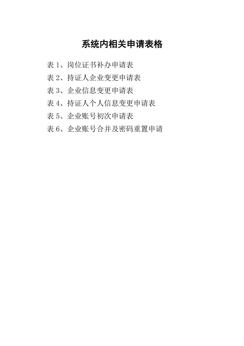 系统内相关申请表格.doc_第1页