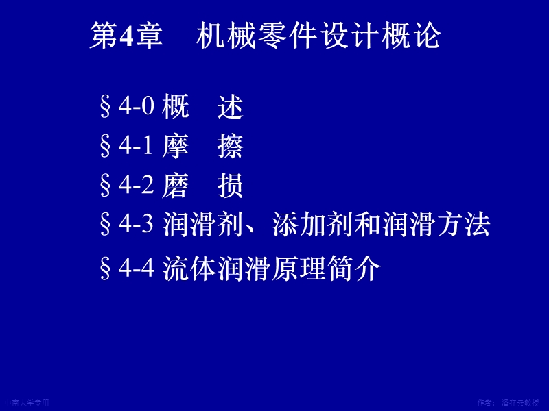 第4章摩擦磨损及润滑概述.ppt_第1页