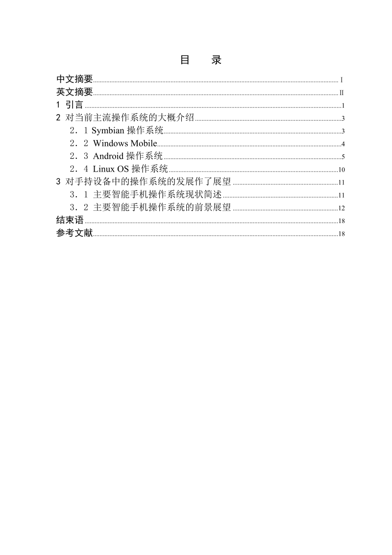 本科毕业论文（设计）：操作系统在手持设备中的应用.doc_第2页