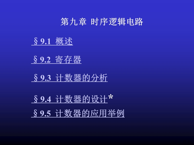 电子技术ch9时序逻辑电路—80学时（修改版）.ppt_第1页