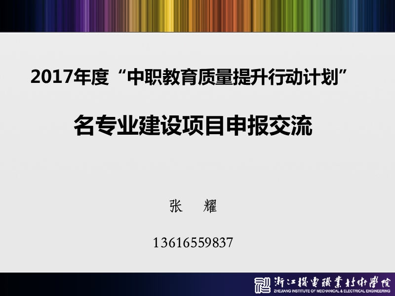 2017年度中职教育质量提升行动计划名专业建设项目申报.ppt_第1页