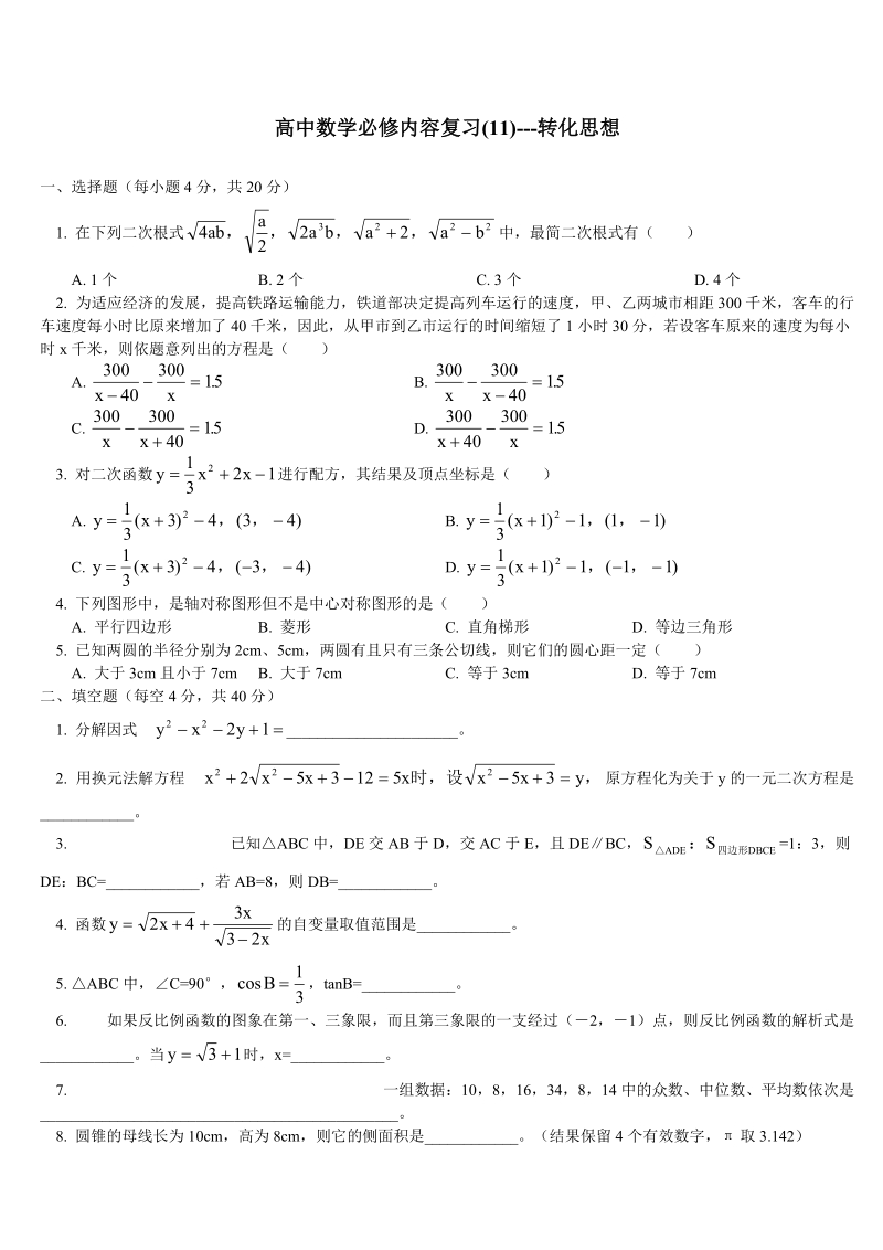 高中数学必修内容复习(11)---转化思想.doc_第1页