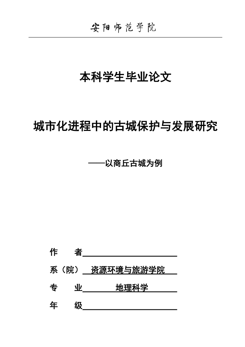 安阳师范学院资源环境与旅游学院地理科学专业本科学生毕业论文.docx_第1页