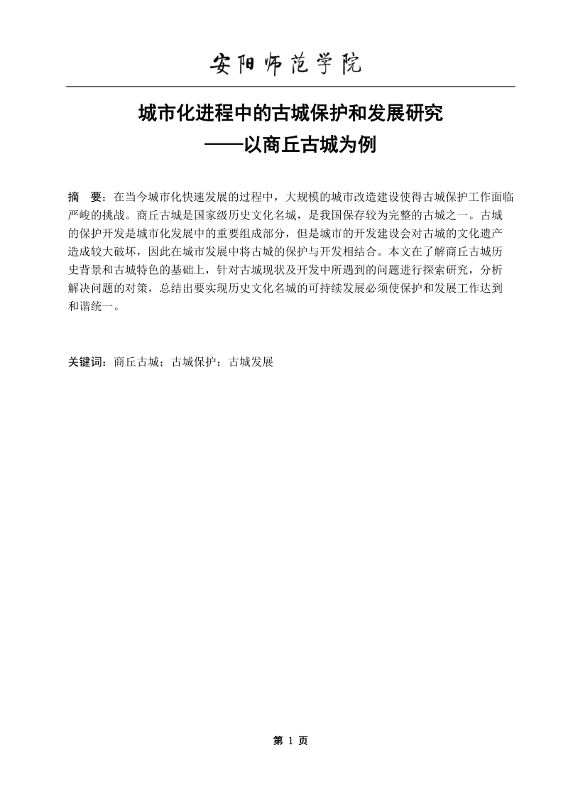 安阳师范学院资源环境与旅游学院地理科学专业本科学生毕业论文.docx_第3页