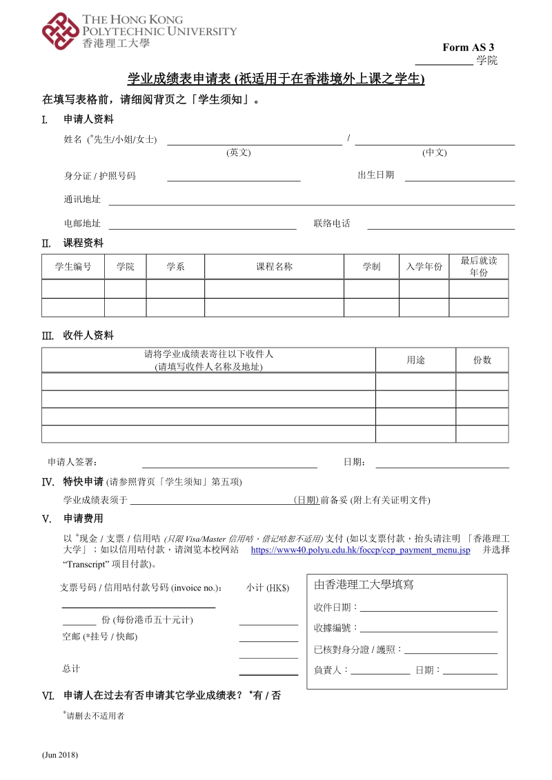 学业成绩表申请表 （祇适用于在香港境外上课之学生）.doc_第1页