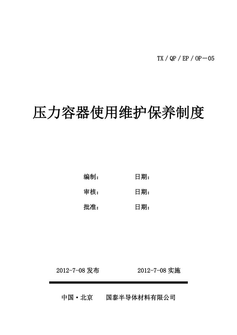 压力容器使用维护保养制度.doc_第1页