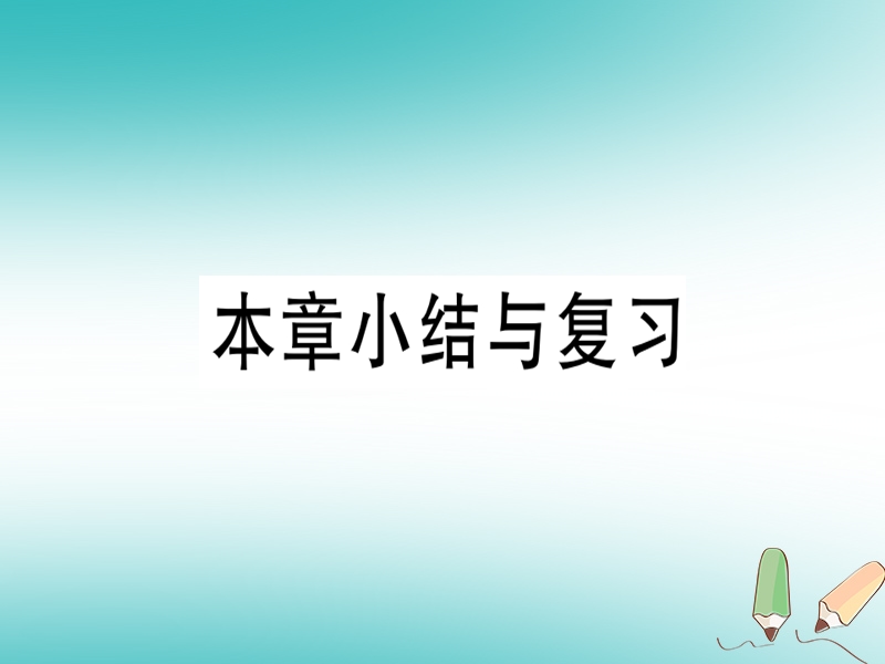 2018年秋八年级数学上册 第十四章 实数本章小结与复习习题课件 （新版）冀教版.ppt_第1页