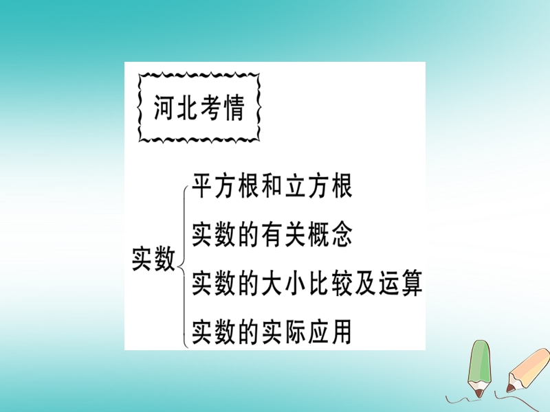 2018年秋八年级数学上册 第十四章 实数本章小结与复习习题课件 （新版）冀教版.ppt_第2页