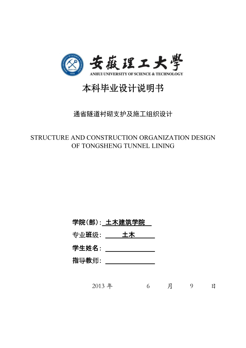 本科毕业设计说明书：通省隧道衬砌支护及施工组织设计.doc_第1页