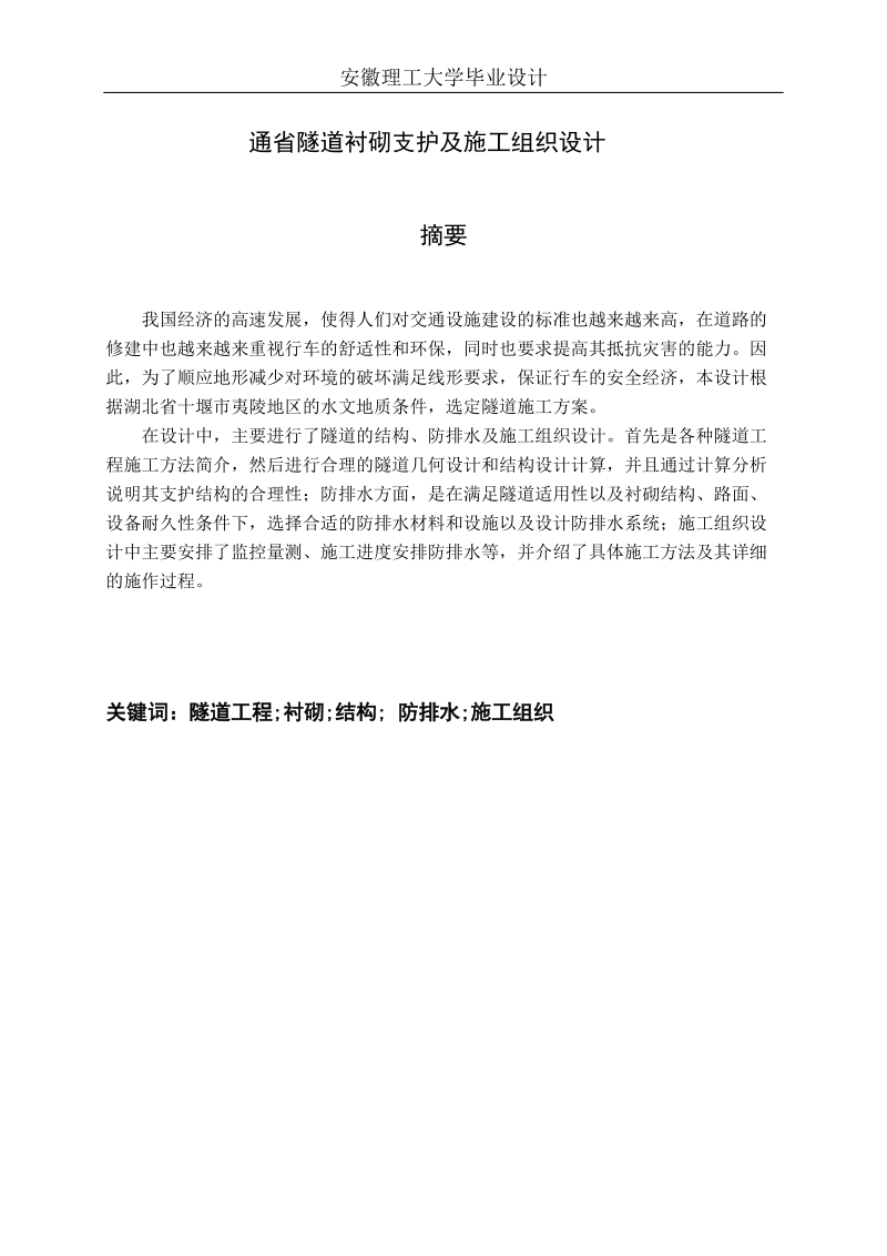 本科毕业设计说明书：通省隧道衬砌支护及施工组织设计.doc_第2页