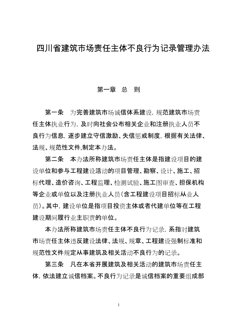 四川省建筑市场责任主体不良行为记录管理办法d.doc_第1页