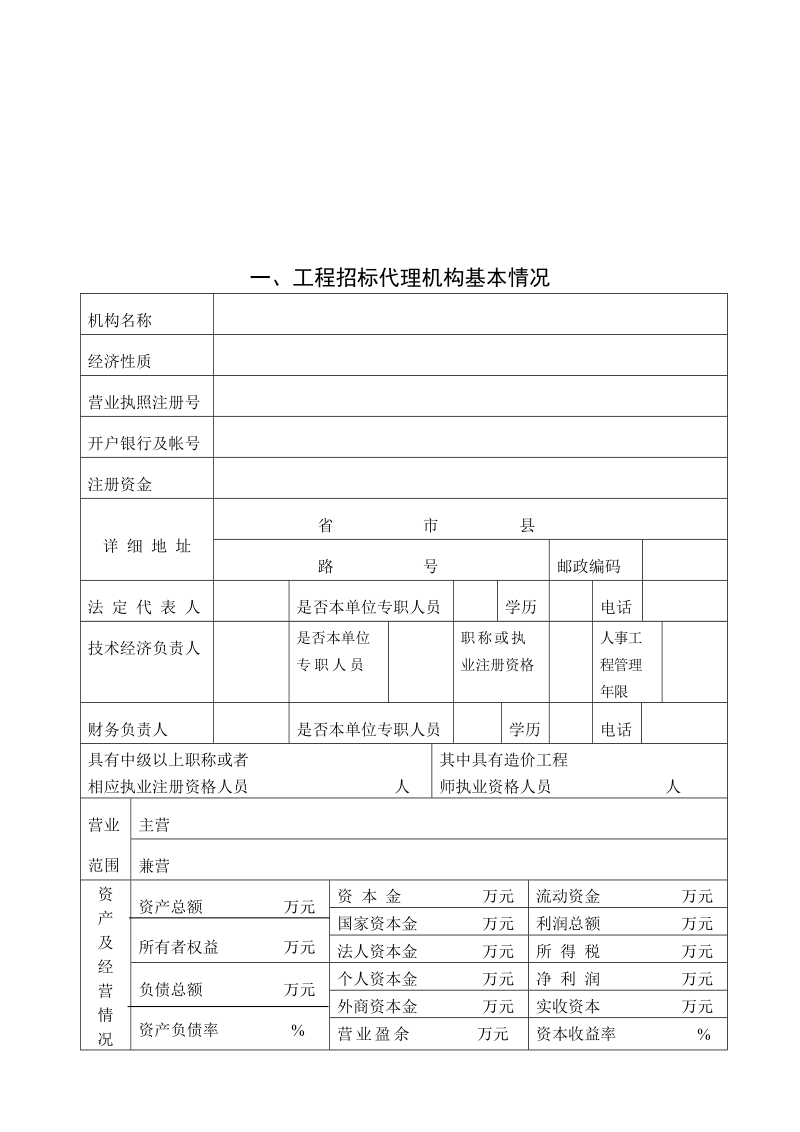 工程招标代理机构资格申请表.doc_第3页