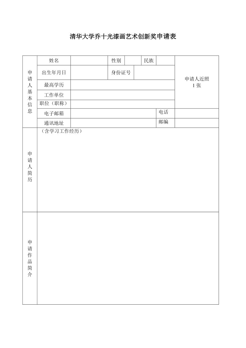 清华大学乔十光漆画艺术创新奖申请表.doc_第1页