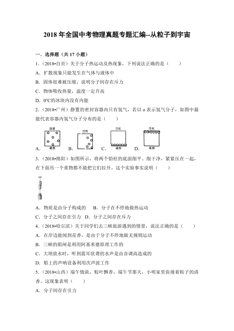 2018年全国中考物理真题专题汇编--从粒子到宇宙.pdf_第1页