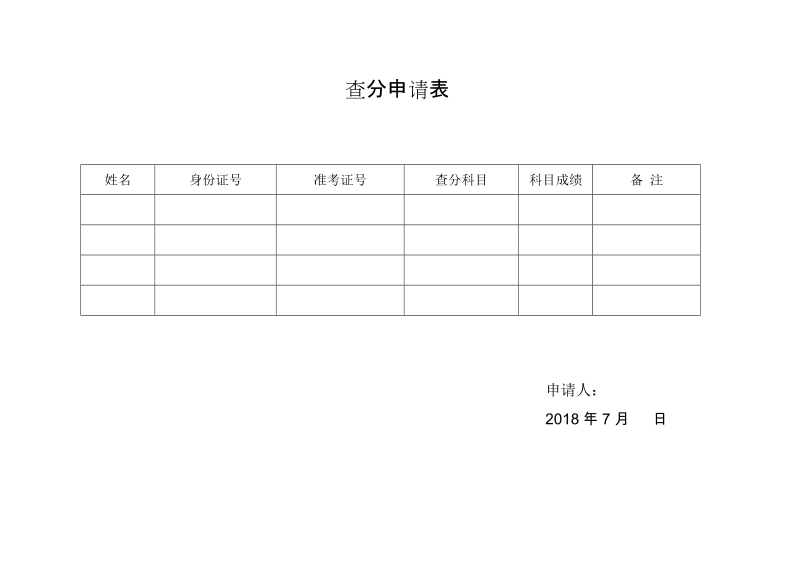 查分申请表.doc_第1页