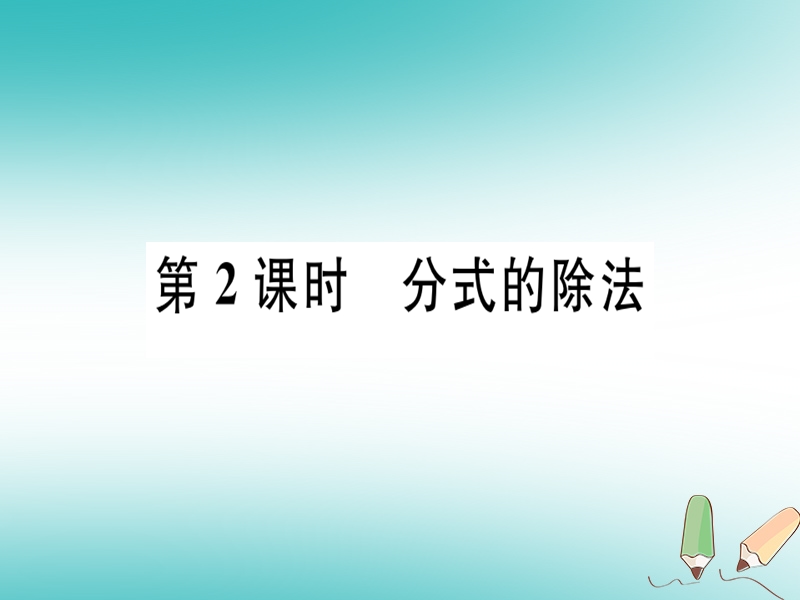 2018年秋八年级数学上册 第十二章 分式和分式方程 12.2 分式的乘除 第2课时 分式的除法习题课件 （新版）冀教版.ppt_第1页