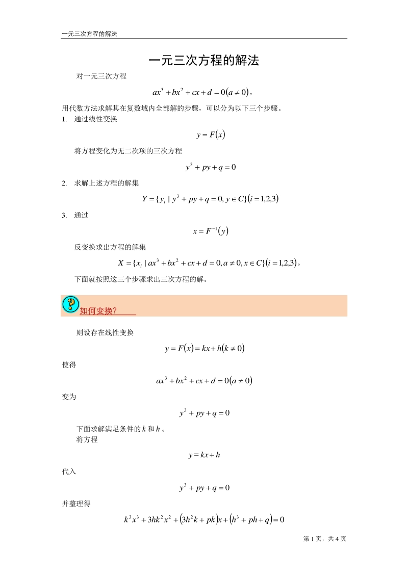 一元三次方程的解法.pdf_第1页