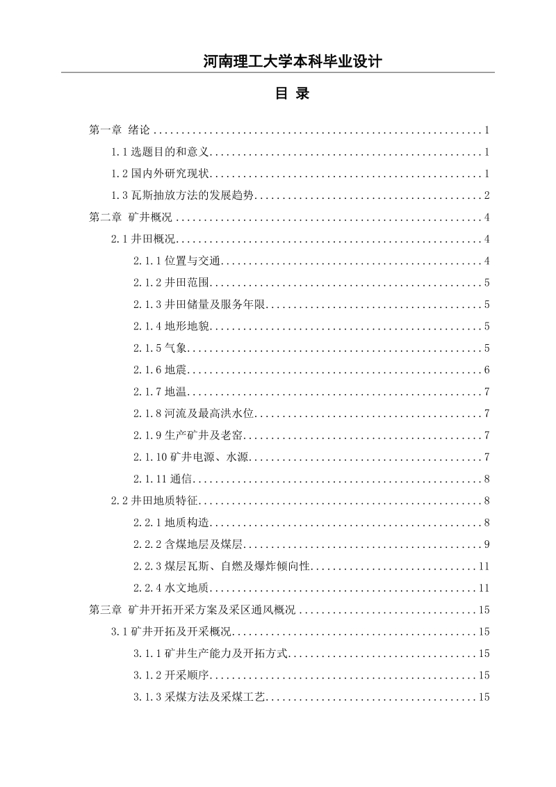 本科毕业设计：Designation for gas drainage system in Yian mining co.,LTD.doc_第3页