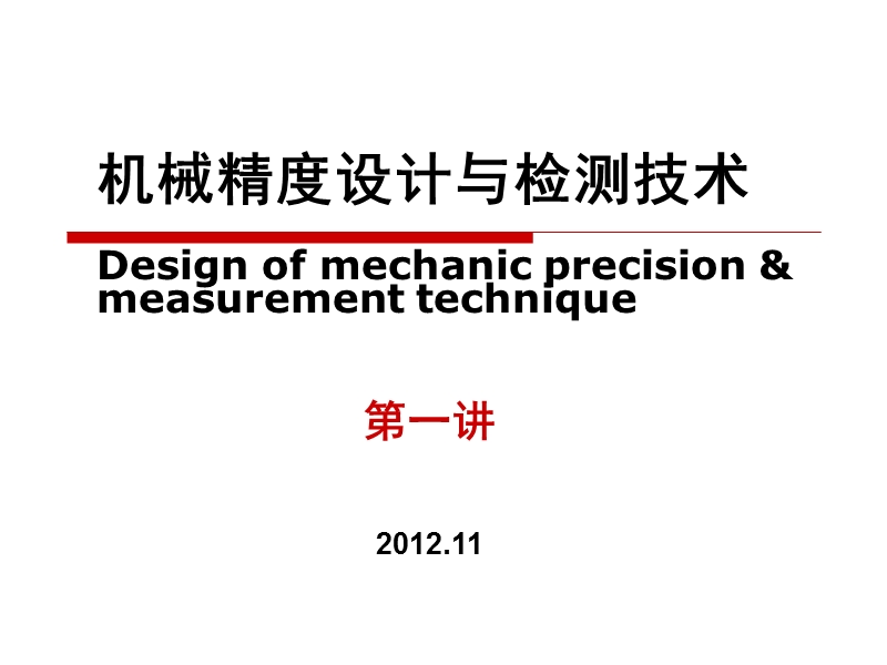 机械精度设计讲稿-12版.ppt_第2页