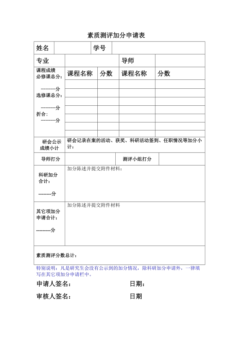 素质测评加分申请表.doc_第1页