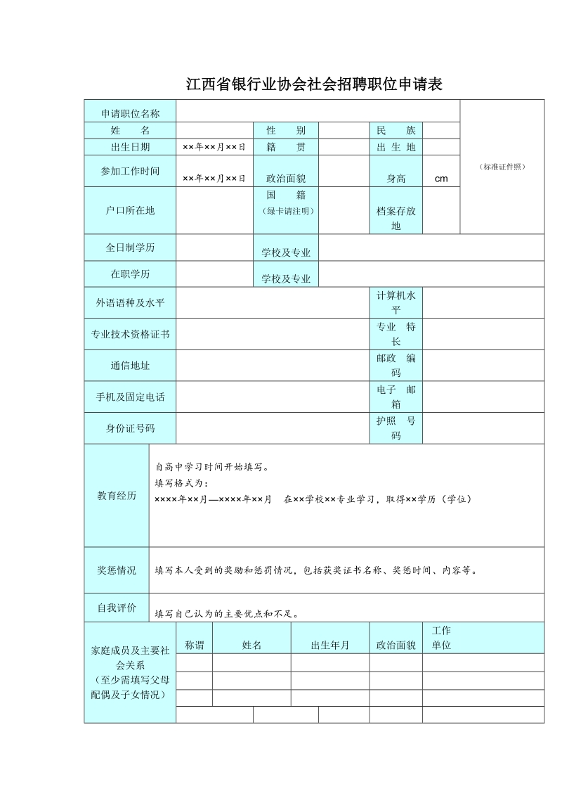 -710江西省银行业协会社会招聘职位申请表(1)doc.doc_第1页