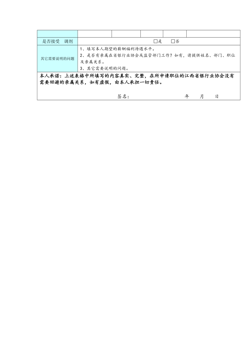 -710江西省银行业协会社会招聘职位申请表(1)doc.doc_第2页