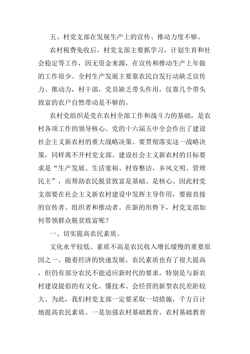 支部如何带领群众脱贫致富材料.doc_第3页