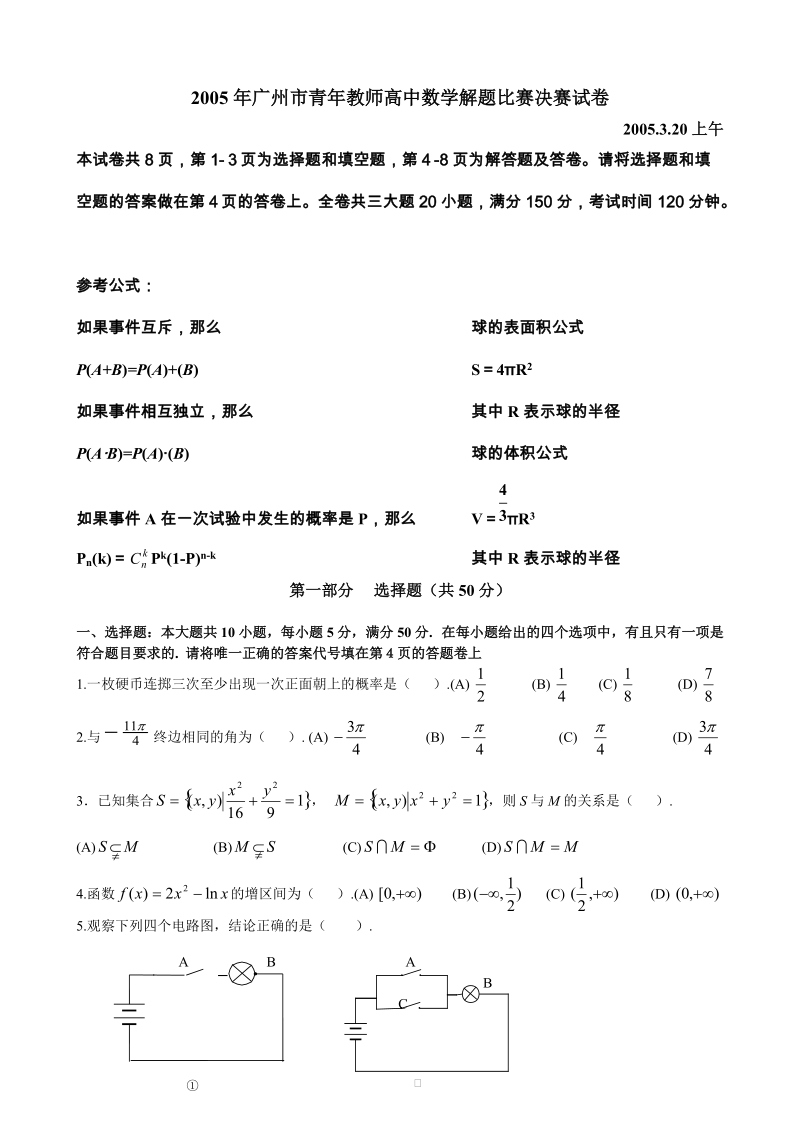 2005年广州市青年教师高中数学解题比赛决赛试卷.doc_第1页