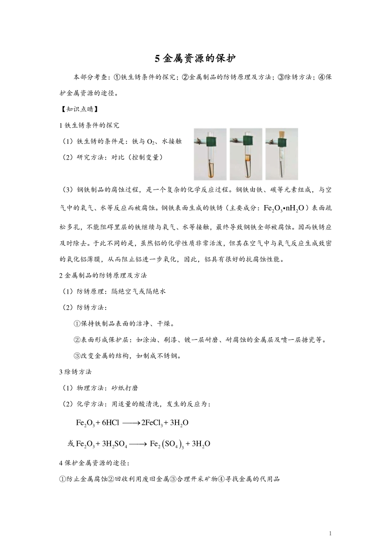 5金属资源的保护.pdf_第1页