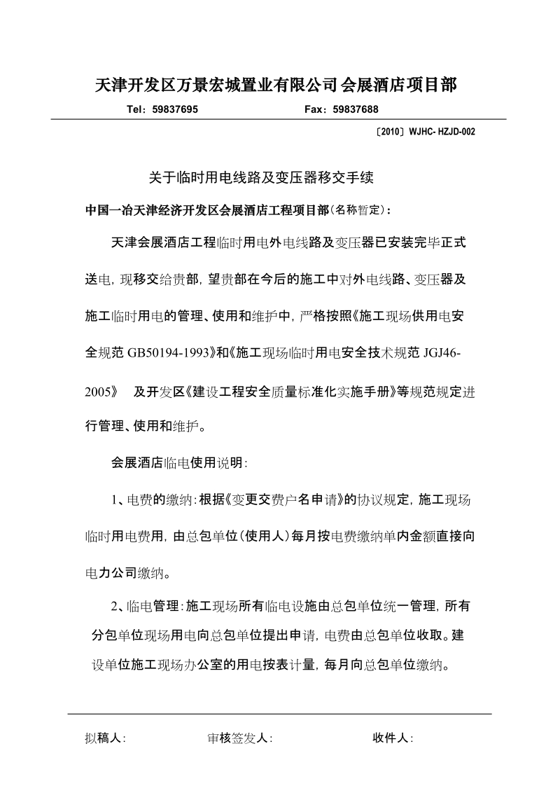 关于临时用电线路及变压器移交手续.doc_第1页