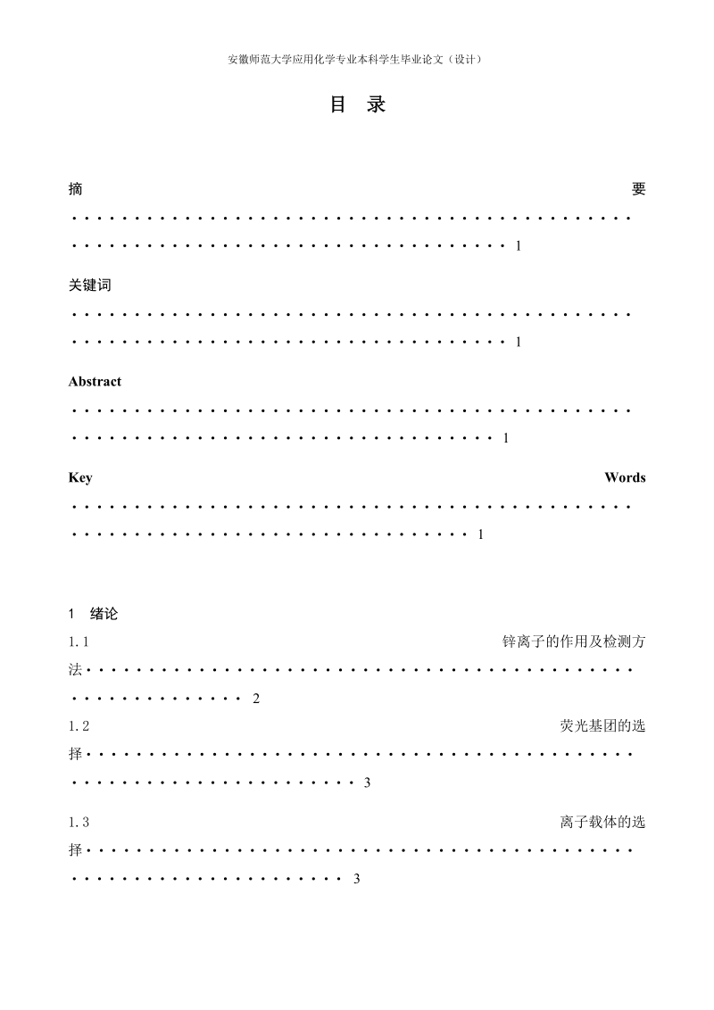 安徽师范大学应用化学专业本科学生毕业论文（设计）.docx_第1页