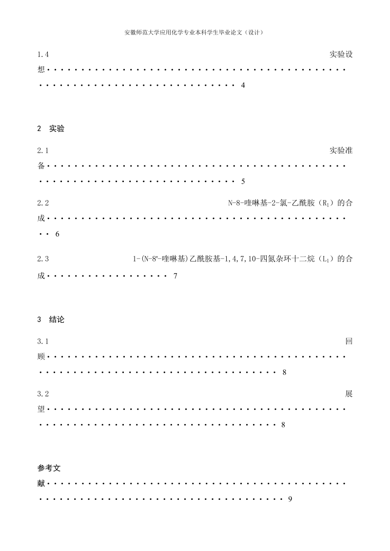 安徽师范大学应用化学专业本科学生毕业论文（设计）.docx_第2页