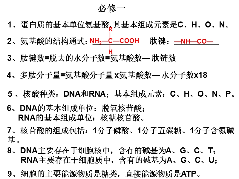 高中生物必修一、二、三基本知识背记检查清单(修改版).ppt_第2页