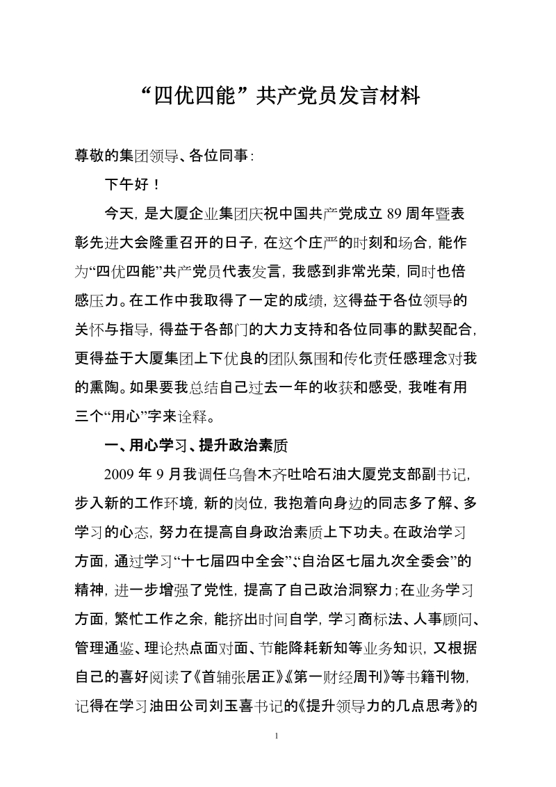 “四优四能”共产党员发言材料.doc_第1页