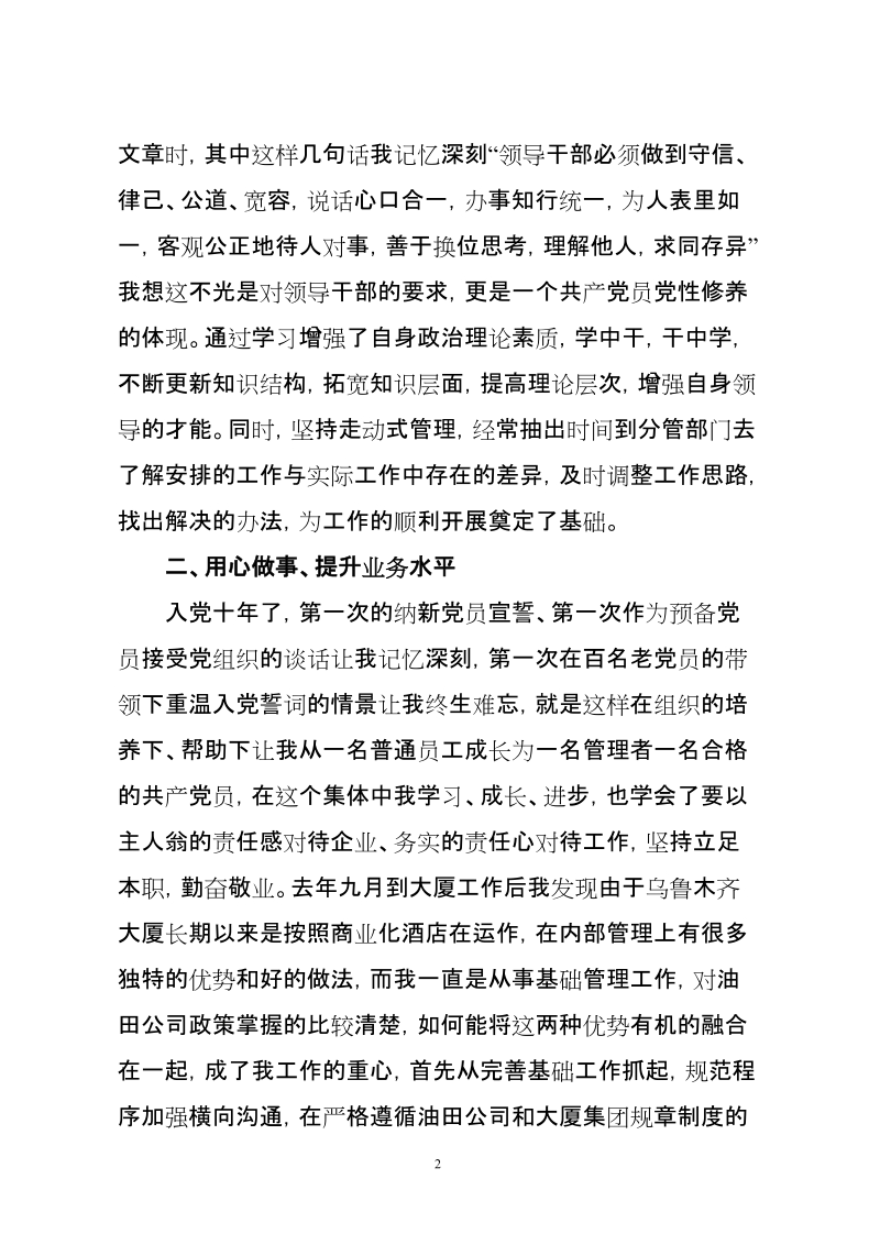 “四优四能”共产党员发言材料.doc_第2页