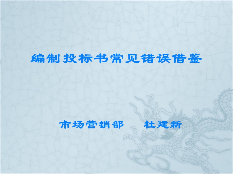 编制投标书常见错误.ppt_第1页