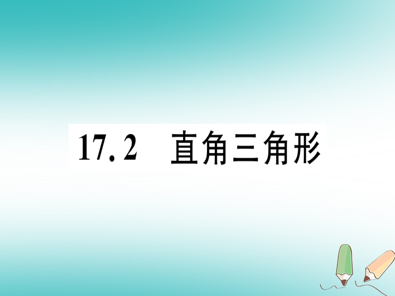 2018年秋八年级数学上册 第十七章 特殊三角形 17.2 直角三角形习题课件 （新版）冀教版.ppt_第1页