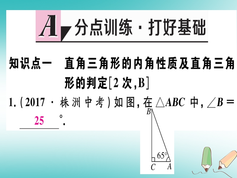 2018年秋八年级数学上册 第十七章 特殊三角形 17.2 直角三角形习题课件 （新版）冀教版.ppt_第2页