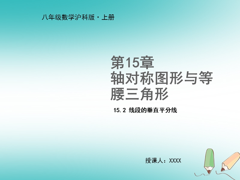 2018年秋八年级数学上册 第15章 轴对称图形与等腰三角形 15.2 线段的垂直平分线教学课件 （新版）沪科版.ppt_第1页