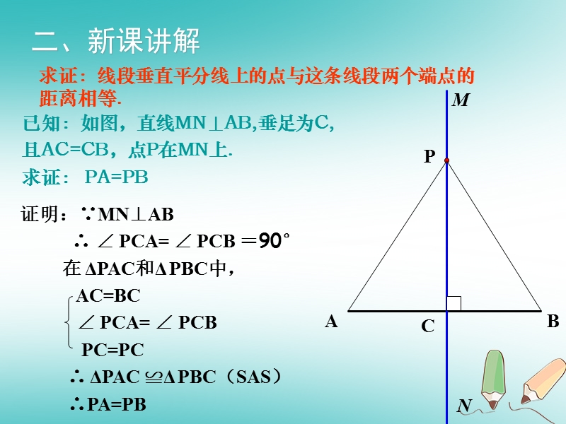 2018年秋八年级数学上册 第15章 轴对称图形与等腰三角形 15.2 线段的垂直平分线教学课件 （新版）沪科版.ppt_第3页