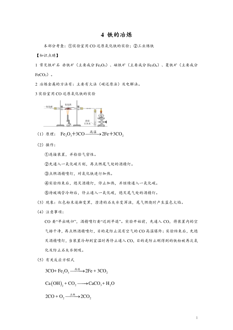 4铁的冶炼.pdf_第1页