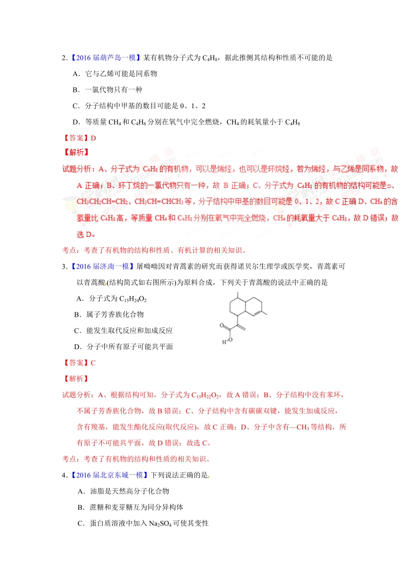 专题09  有机物结构与性质-2016年高考化学母题题源系列.doc_第3页