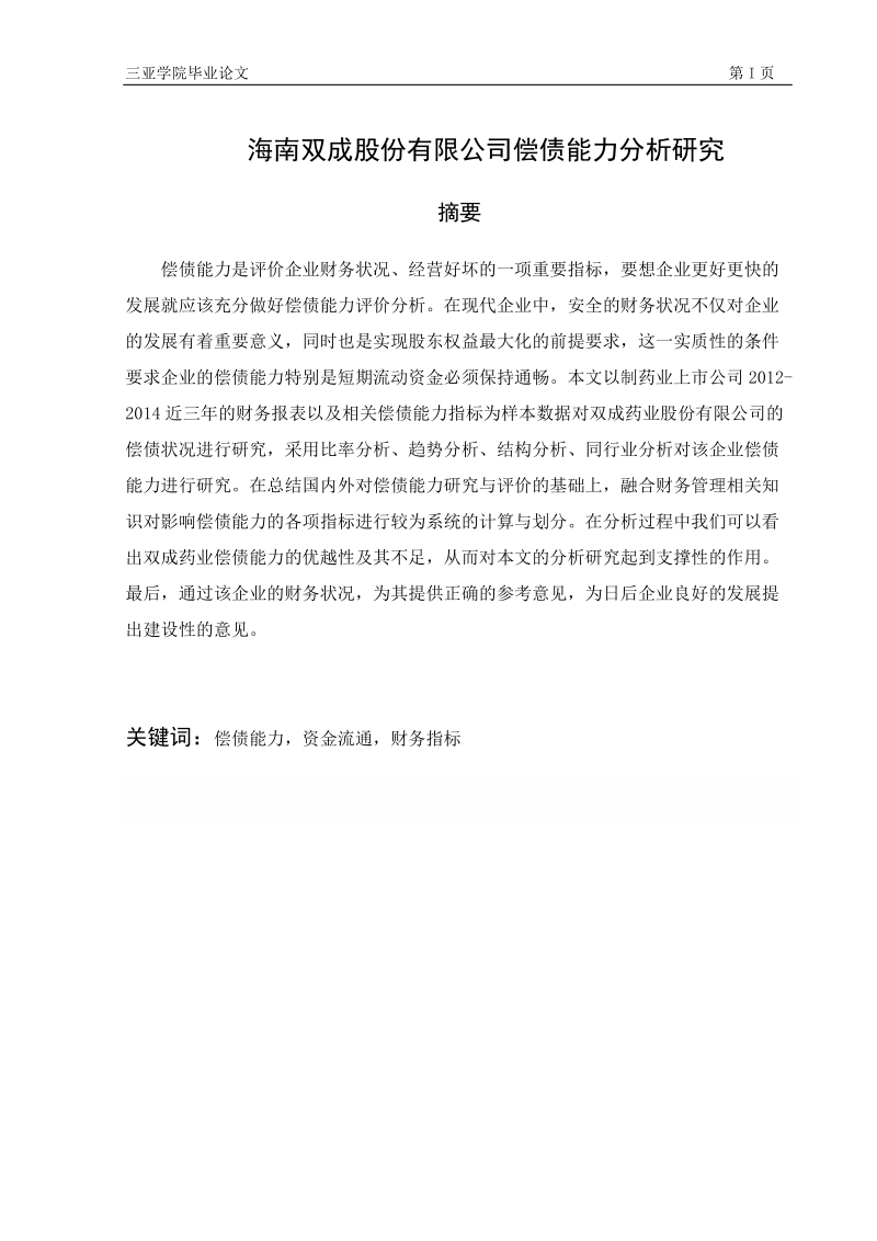 本科生毕业设计（论文）：Analytical Investigation on Debt Paying Ability of Hainan Shuangcheng Incorporated Company.docx_第2页