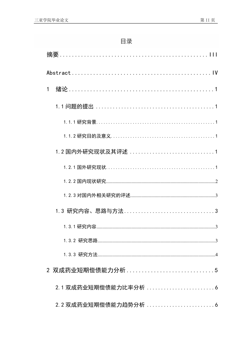 本科生毕业设计（论文）：Analytical Investigation on Debt Paying Ability of Hainan Shuangcheng Incorporated Company.docx_第3页