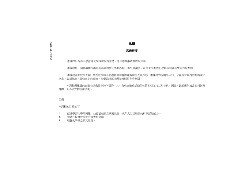 2011香港舊高中制中七高考化學科考試大綱.pdf_第1页