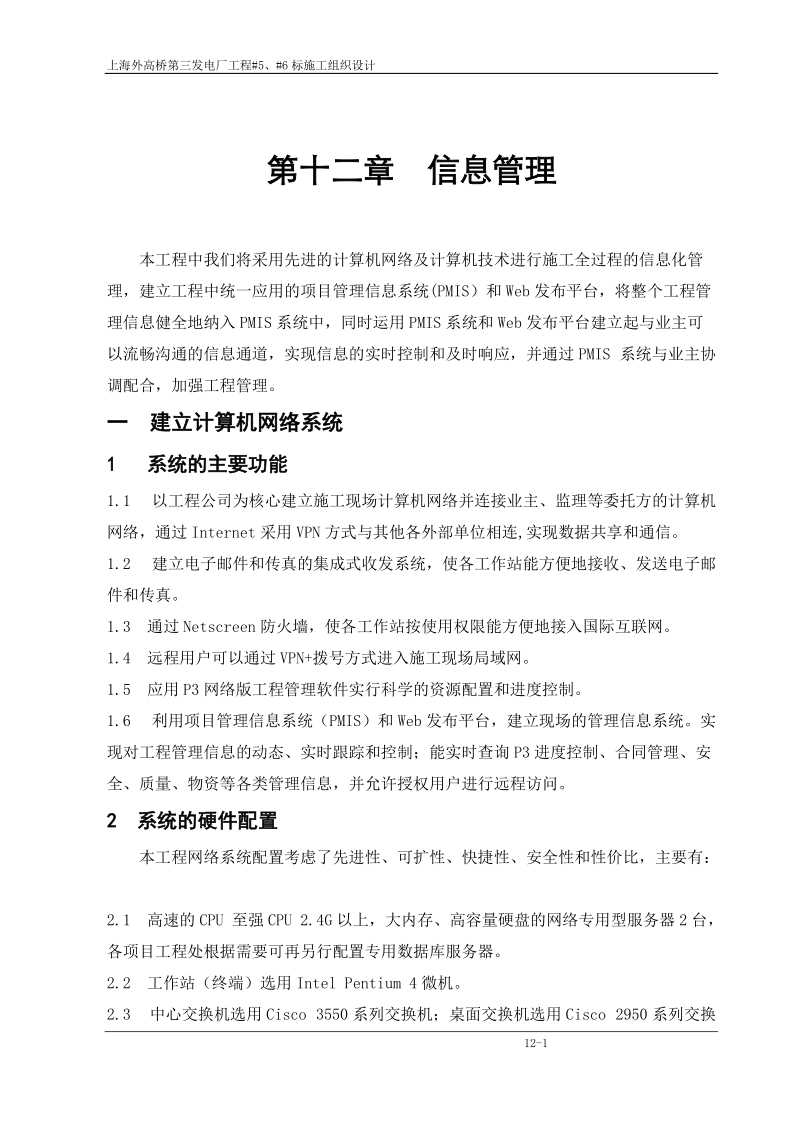 上海外高桥第三发电厂施工组织设计第十二章  信息管理.doc_第1页