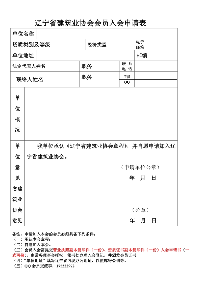 辽宁省建筑业协会会员入会申请表.doc_第1页