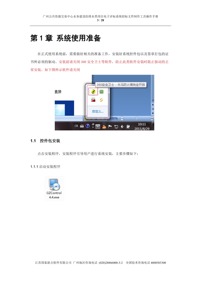 V21水务建设给排水类项目招标文件制作工具操作手册doc.doc_第3页